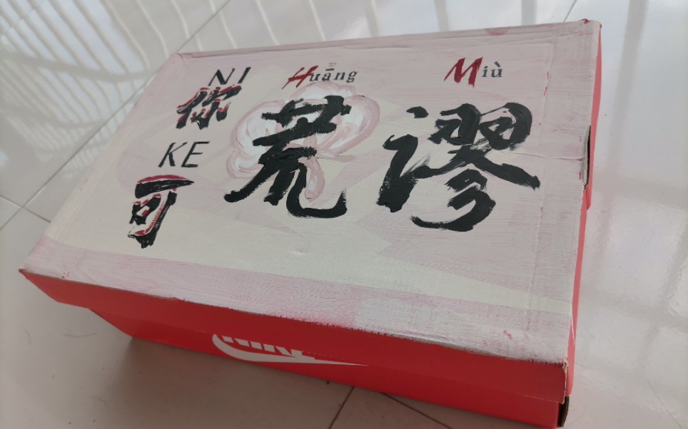 【蹦蹦】我被耐克邀请设计全新鞋盒是一种什么体验？                                                  造谣如此简单