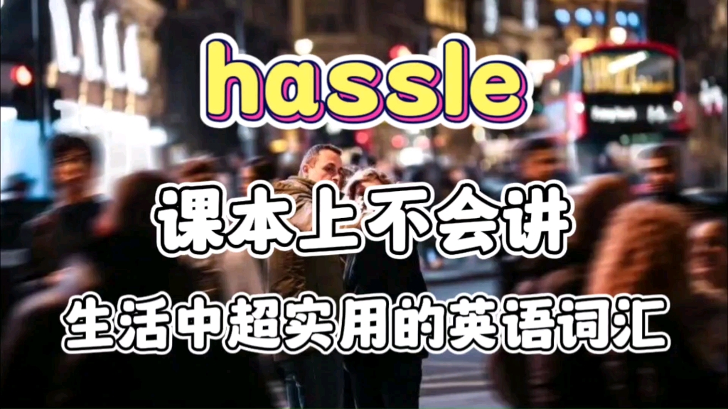 hassle一个课本上不讲但却超实用的英语词汇哔哩哔哩bilibili