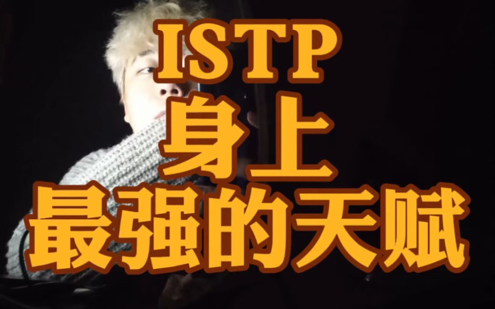 ISTP身上最强的天赋!!!哔哩哔哩bilibili