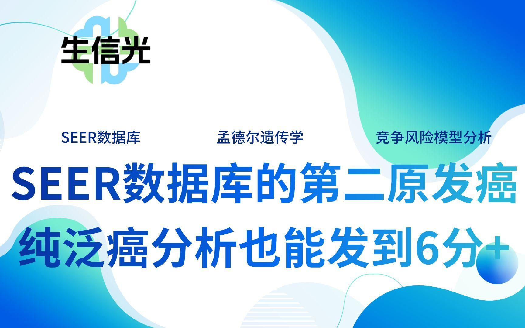 基于SEER数据库的第二原发癌孟德尔遗传学和竞争风险模型分析,纯泛癌分析也能发到6分+哔哩哔哩bilibili