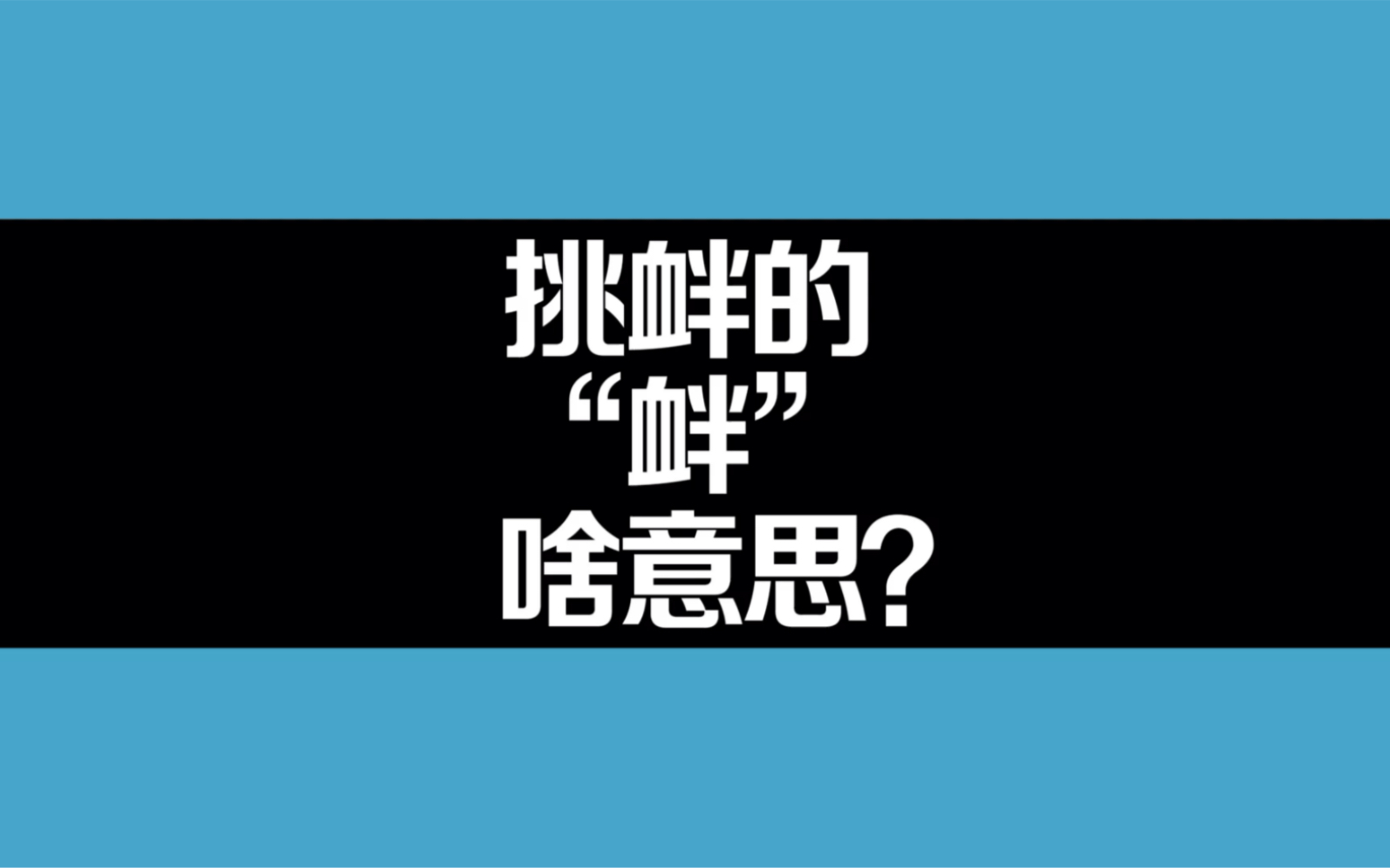 挑衅的“衅”啥意思?哔哩哔哩bilibili