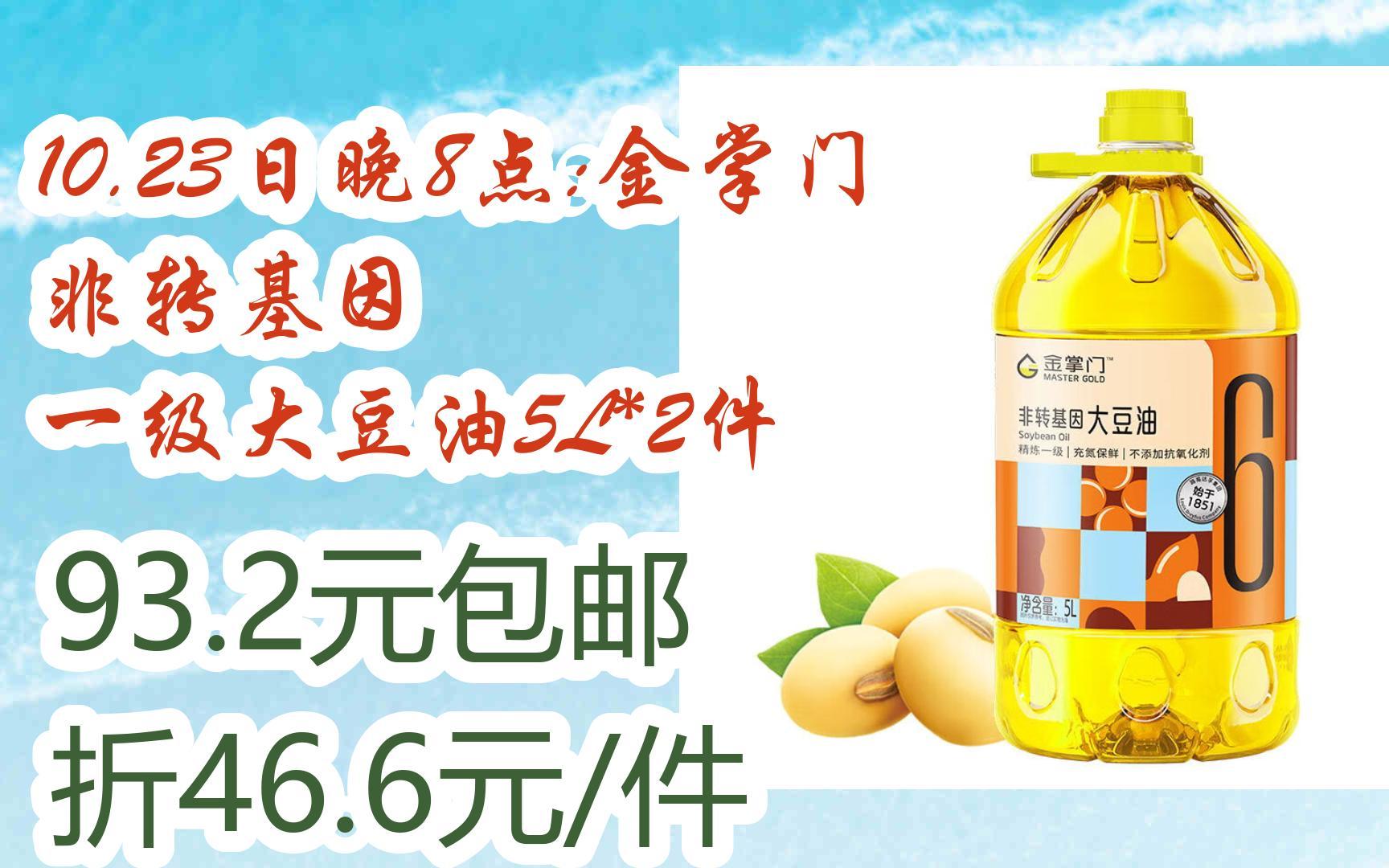 23日晚8点:金掌门 非转基因 一级大豆油5l*2件 93.2元包邮折46.6元/件