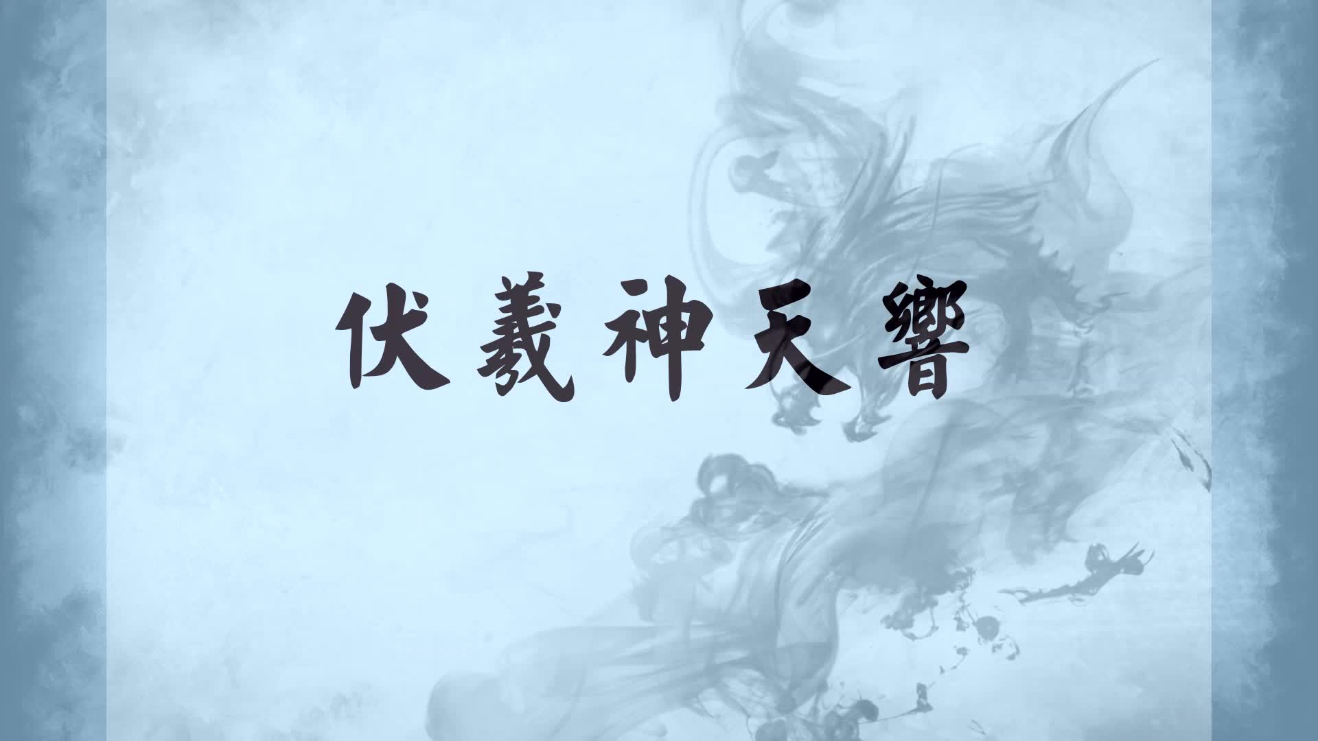 剑三霹雳伏羲神天响