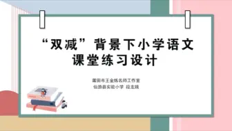 《双减背景下小学语文课堂练习设计》