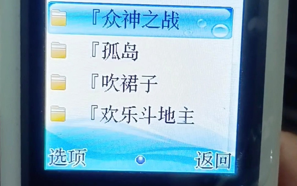 老年机中的文件夹游戏,你没玩过的小众平台!这些游戏过去统一被称为山寨游戏.手机游戏热门视频