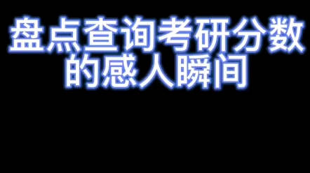 考研分数查询激动瞬间,这就是下周22查成绩的你!吸吸好运!!求求了让孩子上岸吧!哔哩哔哩bilibili