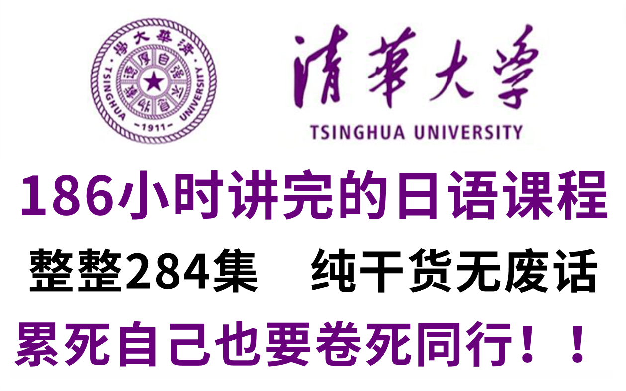 【全284集】清华大佬186小时讲完的日语课程,保姆级零基础日语教学,全程通俗易懂,带你少走99%弯路,小白快速进阶日语大神,学不会我退出日语界...