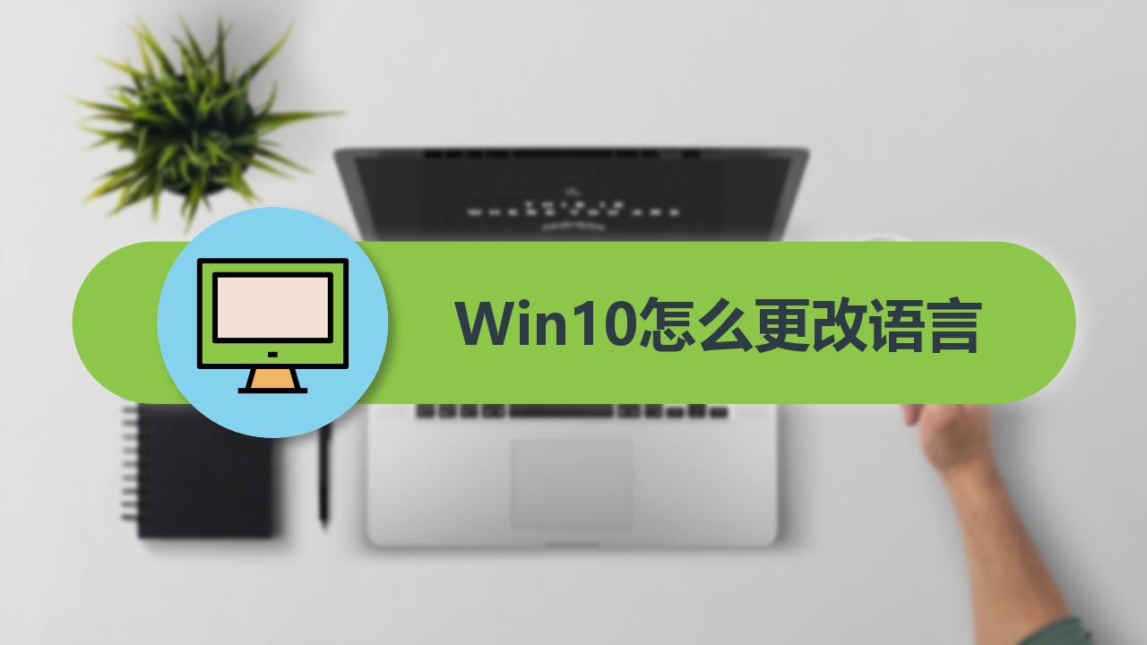 win10怎么更改语言哔哩哔哩bilibili