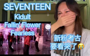 Download Video: 【SEVENTEEN】太感动了！克拉推给我最多的的现场Reaction Kidult+Fallin’ Flower+Fearless 2020TMA