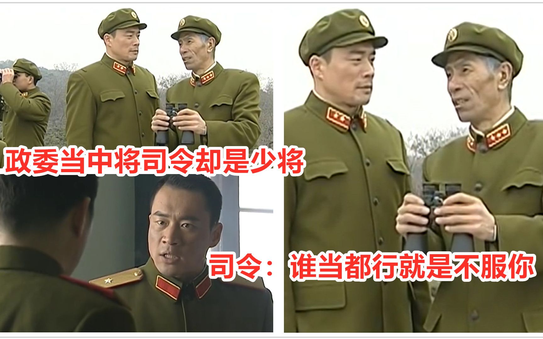 [图]政委当上中将司令员却还是少将，司令：谁当都行就是不服你