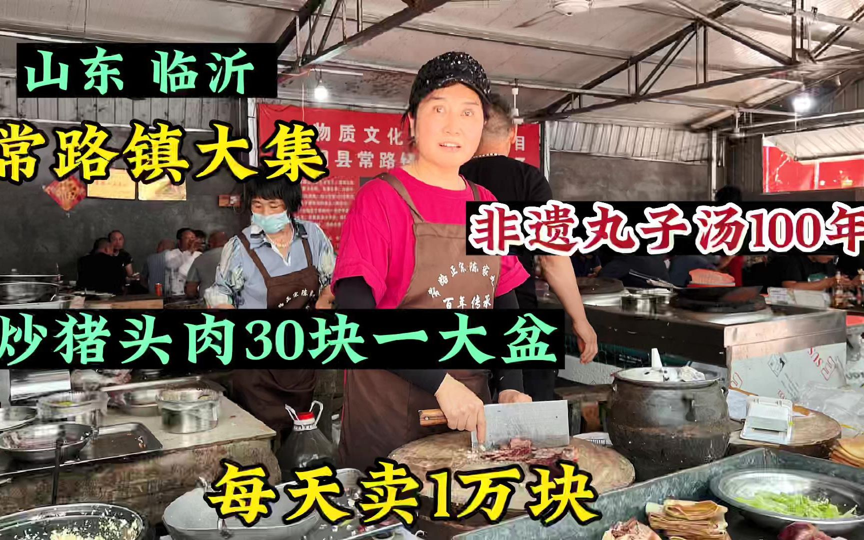 山东临沂,蒙阴常路百年丸子汤,炒猪头肉半斤30每天卖1万,火爆哔哩哔哩bilibili