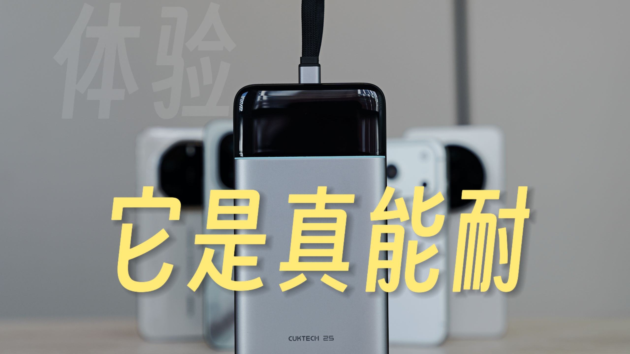 说句过年回家,换新机的好搭子不过分吧?大容量 高功率 它全都要!-Wow我是细品-Wow我是细品-哔哩哔哩视频