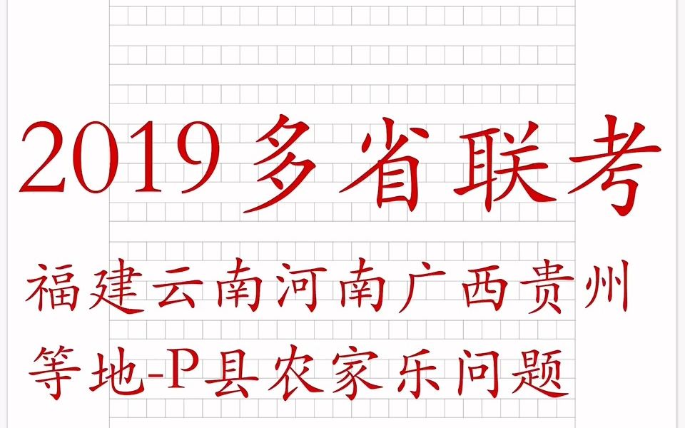 7312019多省联考申论(福建云南河南广西贵州等地)P县农家乐问题对策哔哩哔哩bilibili