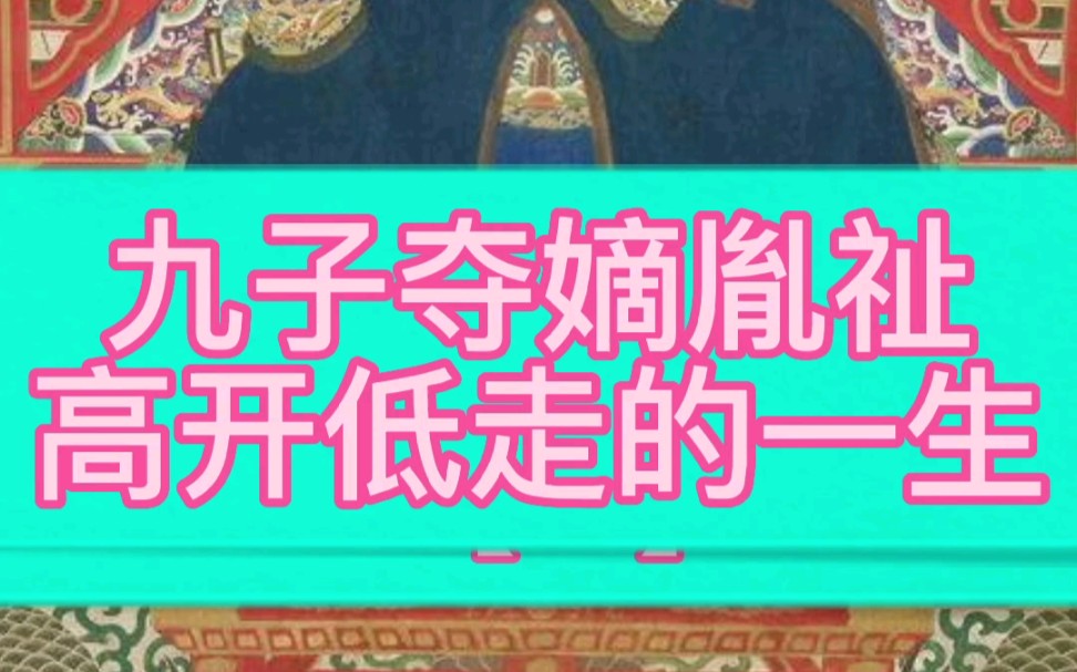 九子夺嫡老三胤祉哔哩哔哩bilibili