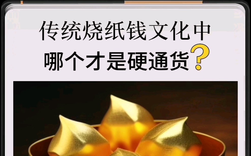 在传统的烧纸钱习俗中,金元宝是一种大众认可的硬通货.它通常是用金色的纸张折叠成古代货币的形状,代表财富和繁荣.在一些祭祀活动中哔哩哔哩...