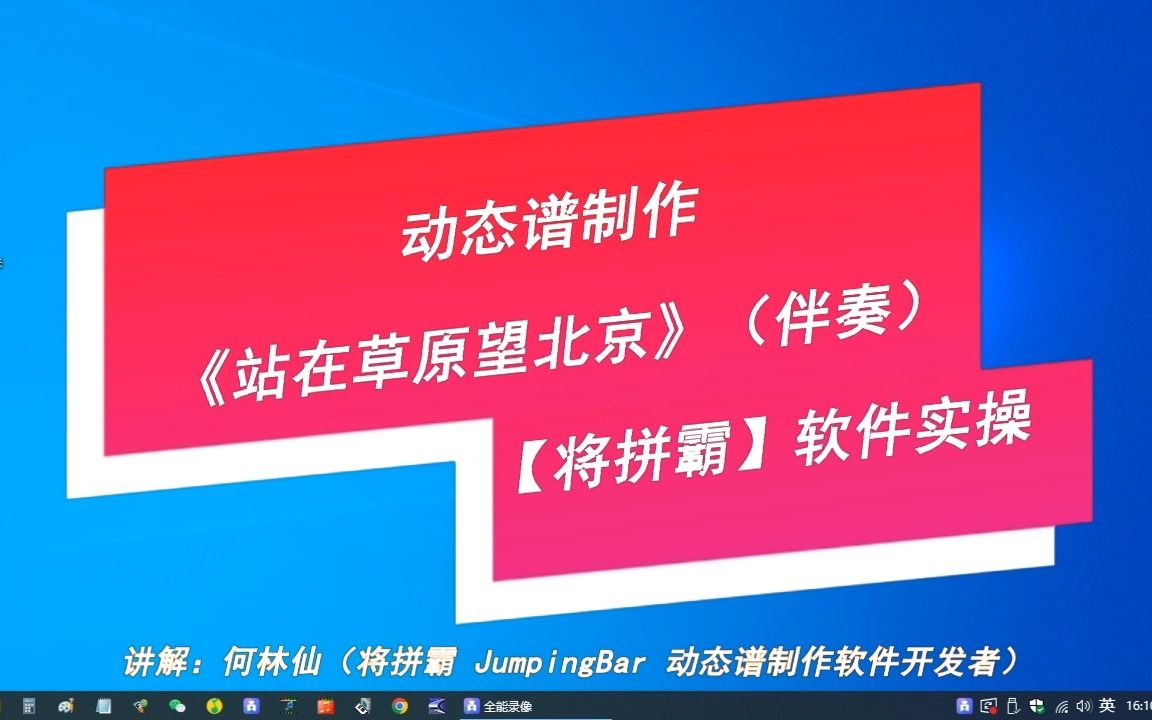 将拼霸 JumpingBar 动态谱制作软件教程系列:乐谱图片和音乐的准备【以《站在草原望北京》为例】哔哩哔哩bilibili