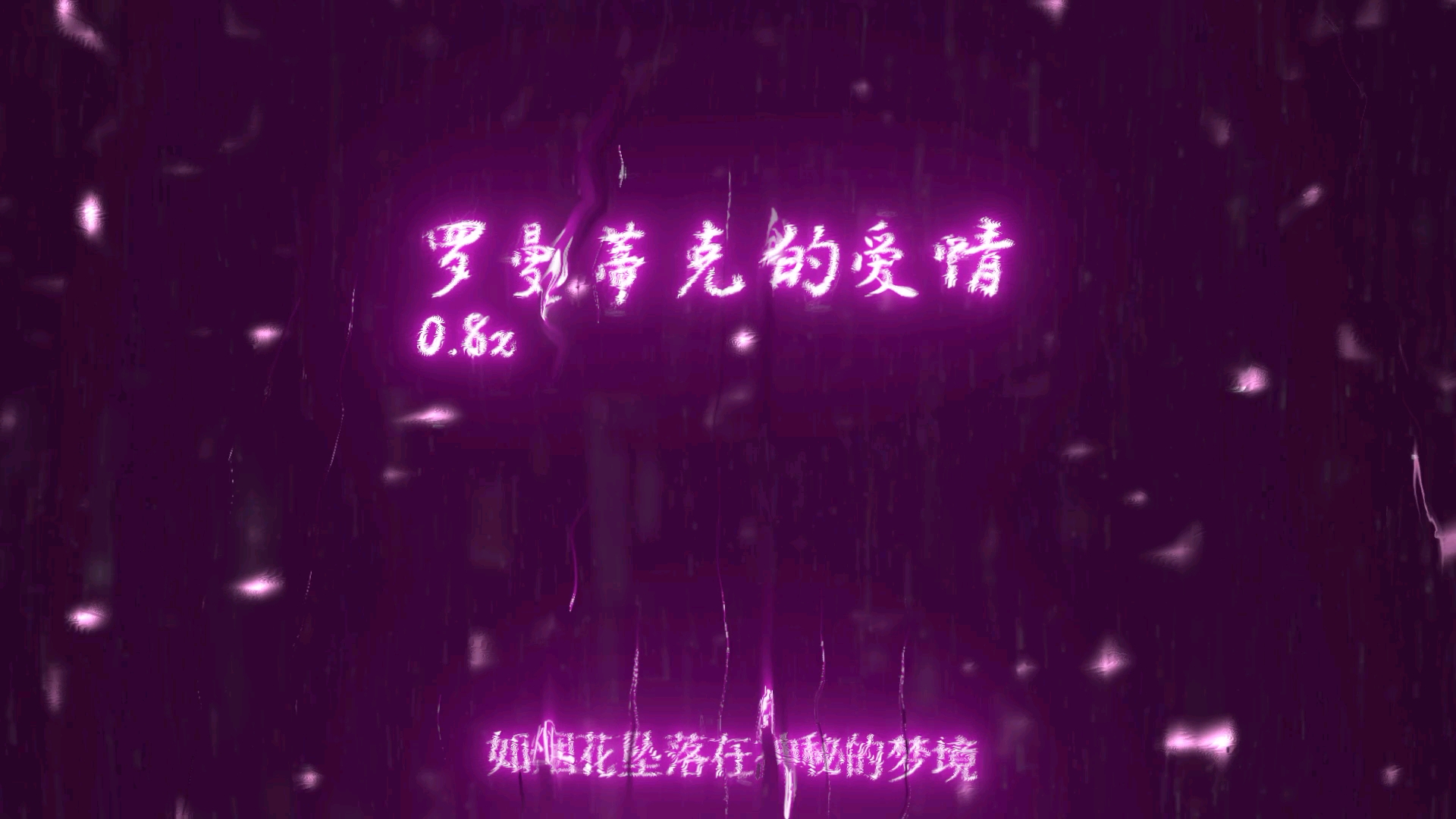 什么是爱情 罗曼蒂克的爱情 0.8x哔哩哔哩bilibili