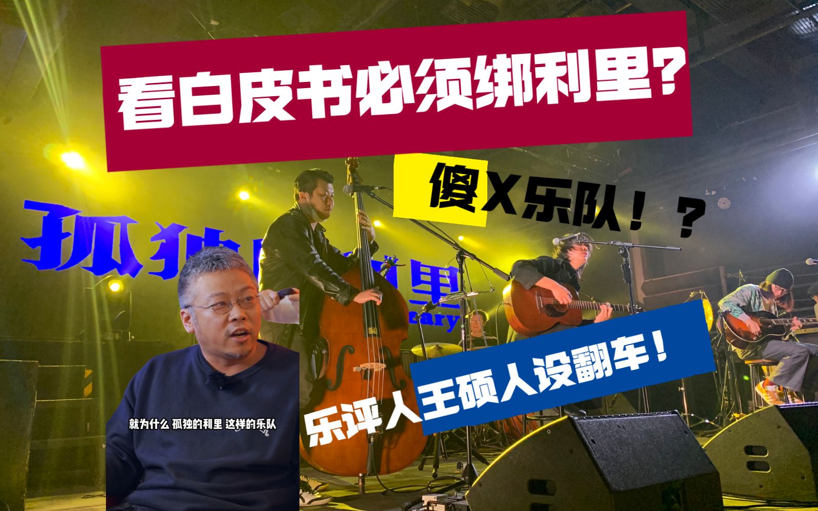 5北京专场观后感及反驳摇滚洗剪吹嘉宾乐评人坏蛋调频王硕