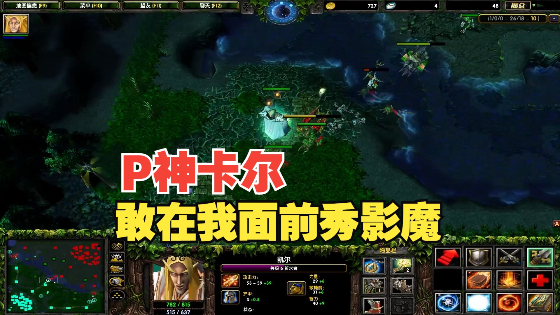 p神回归dota1,中单卡尔,敢在我面前秀影魔