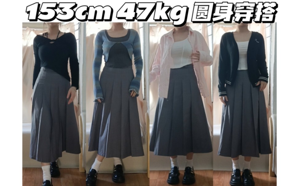 [图]153cm 47kg 灰色半裙有多百搭 | 6套穿搭 | 一衣多穿 | 微胖小个子穿搭