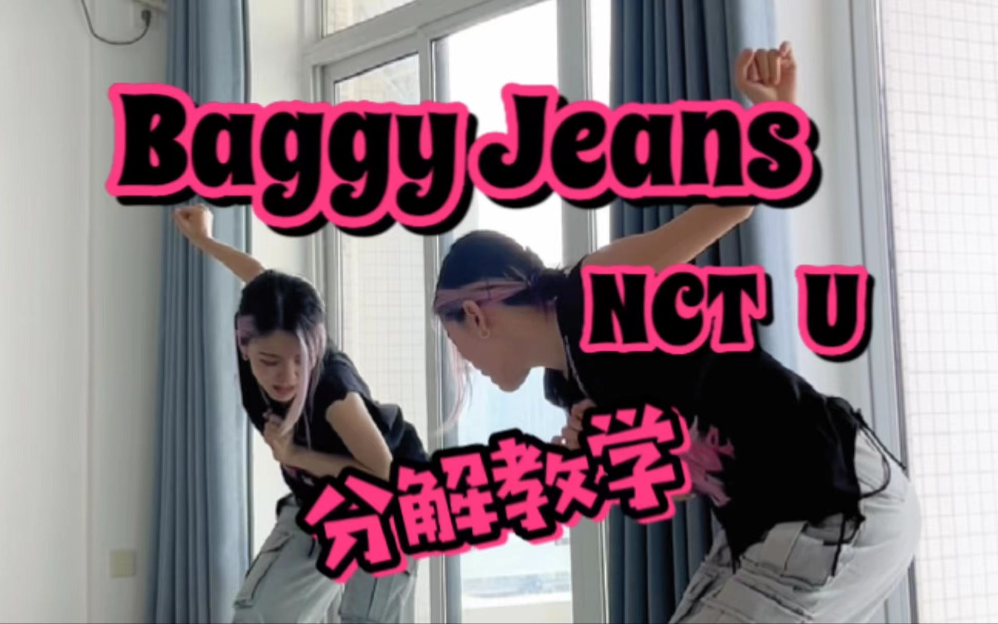 [图]NCT U新曲《Baggy Jeans》0.5慢速分解教学（原速已更） | 帅到没边，都来学！！！