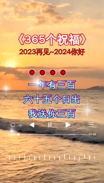 [图]我要把365个祝福送给刷到我视频的朋友，愿你们在2024年福运财运滚滚来