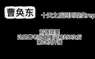 Download Video: 曹奂东re神秘螺旋和心跳闹钟，十天之后回到现实，纯享版本