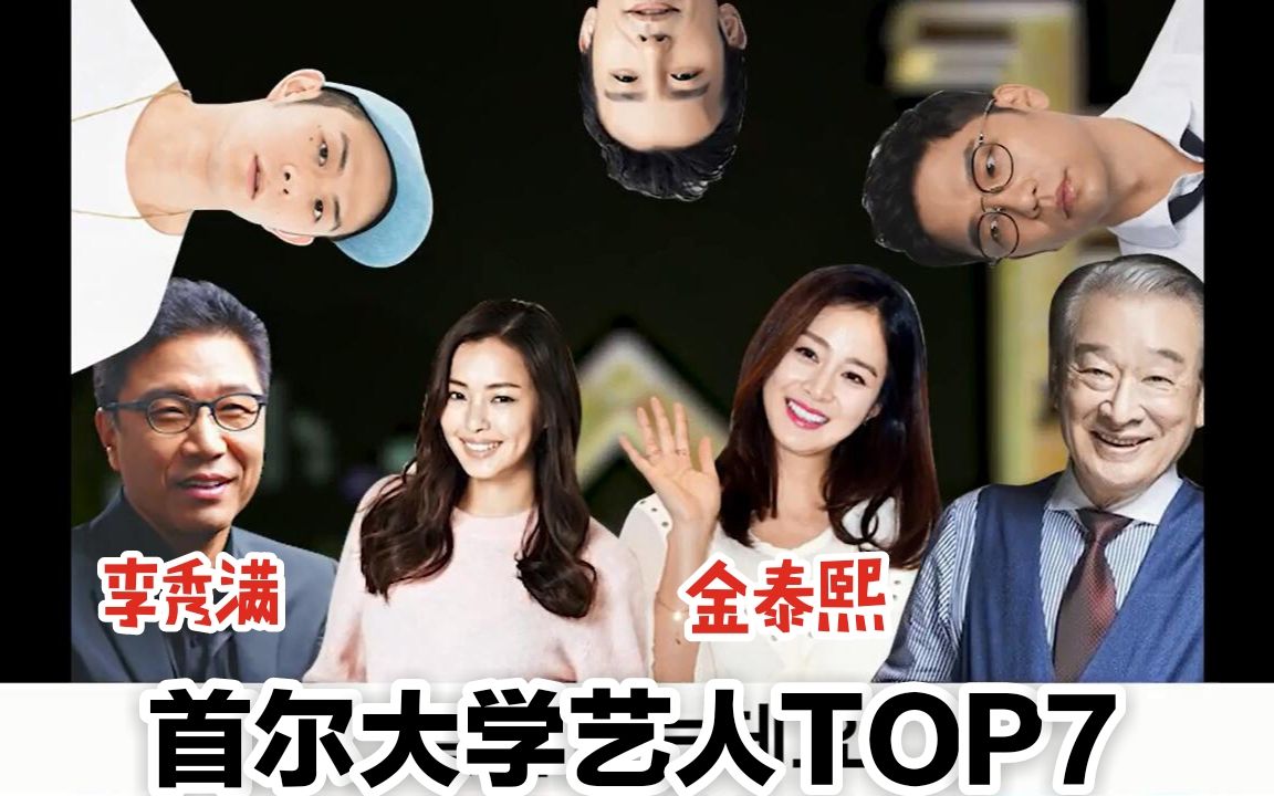 韩国娱乐圈首尔大学学霸TOP7,李秀满金泰熙柳熙烈都是校友哔哩哔哩bilibili