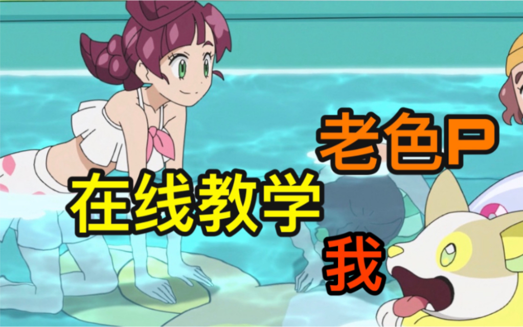 小春爱上宝可梦泳装诱惑劲爆来袭辍学旅行早晚的事了
