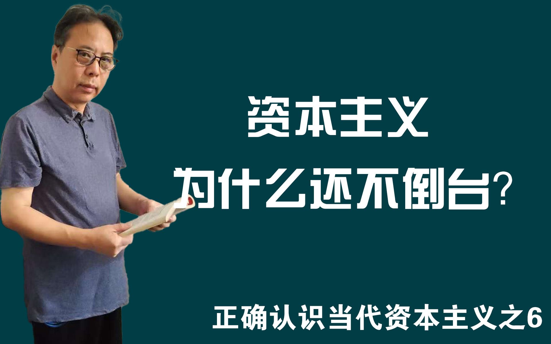 资本主义为什么还不倒台?——正确认识当代资本主义之6哔哩哔哩bilibili