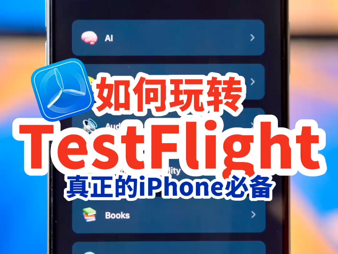 TestFlight,一款真正能让iPhone起飞的App,苹果软件的测试平台!哔哩哔哩bilibili