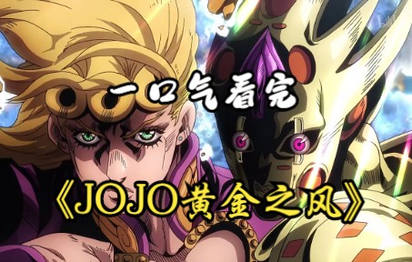 [图]一口气看完《JoJo黄金之风》史上最强角色甜甜圈登场