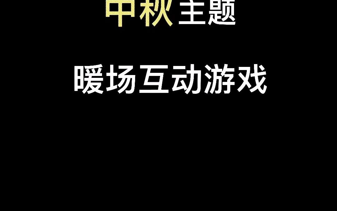 中秋节主题活动暖场互动游戏 #活动策划 #中秋节活动 #干货分享哔哩哔哩bilibili