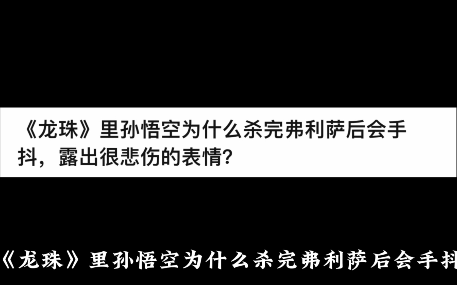 《龙珠》里孙悟空为什么杀完弗利萨后会手抖,露出很悲伤的表情?哔哩哔哩bilibili