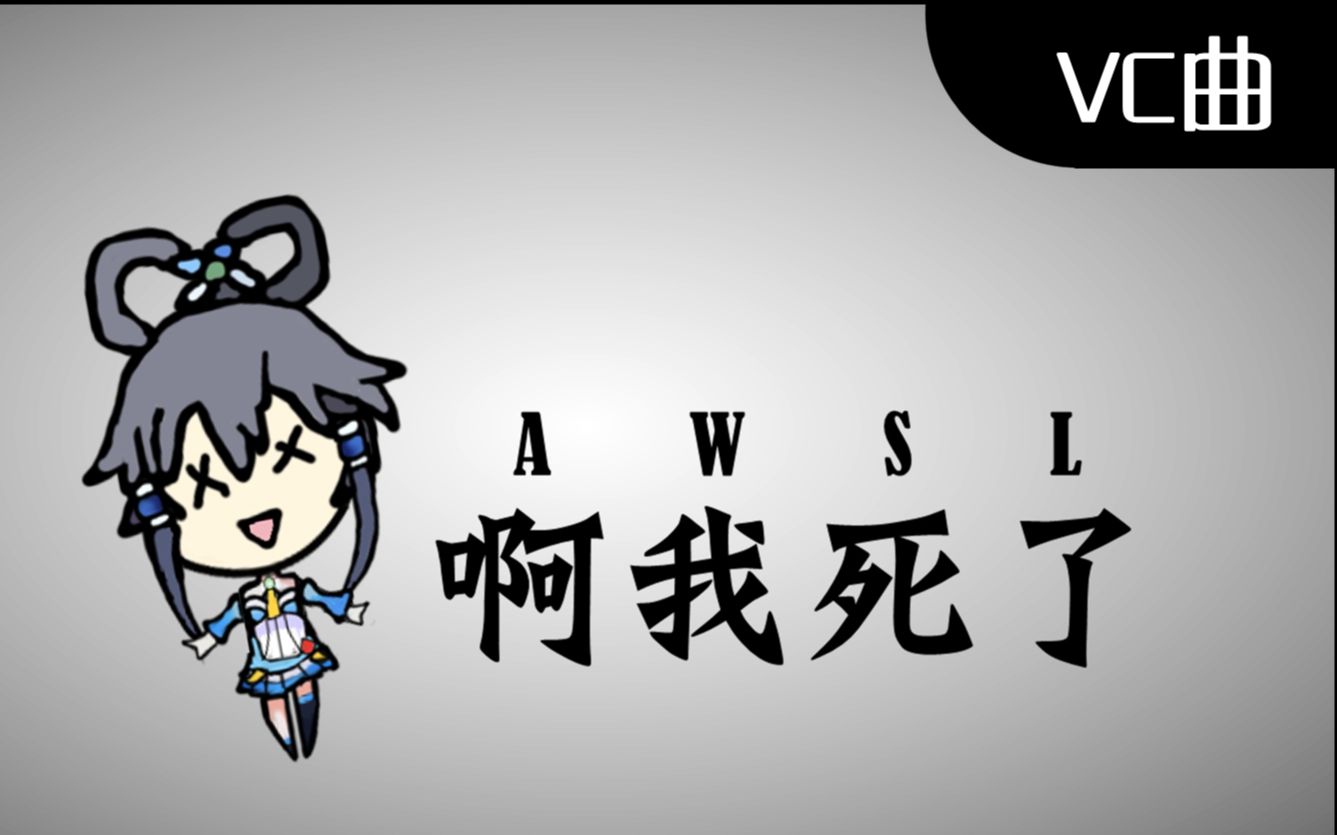 【洛天依原创曲】AWSL哔哩哔哩bilibili