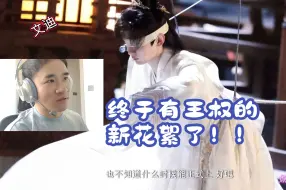 Download Video: 【王权富贵篇花絮reaction】突破200万预约！！赶紧定档吧！！！！！