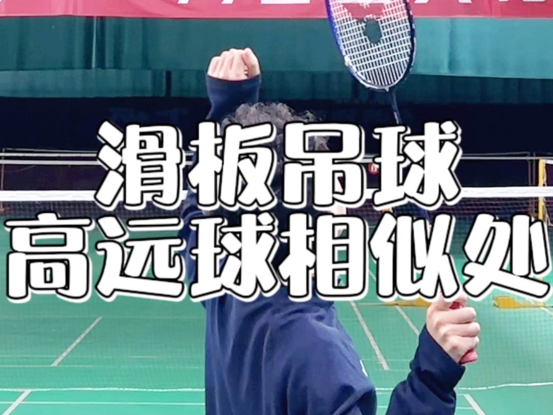 滑板吊球和高远球的相似处