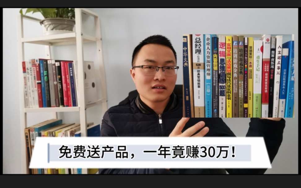 小伙创业开网店免费送书,让他一年赚了30万,怎么做到的?闲鱼免费送是怎么赚钱的.网友:幸亏看了!哔哩哔哩bilibili