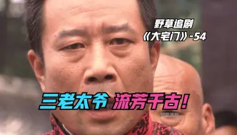 Télécharger la video: 【野草】白家出了个大汉奸！于八爷发起恶毒嘲讽，接下来却佩服得五体投地