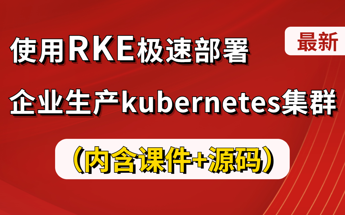 如何使用RKE构建企业生产级Kubernetes集群,看完这一套全部搞定(K8s教程,K8s部署,K8s实战)哔哩哔哩bilibili