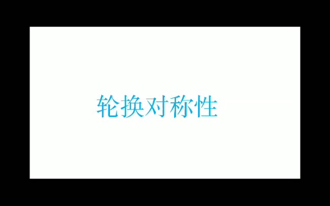 轮换对称性哔哩哔哩bilibili