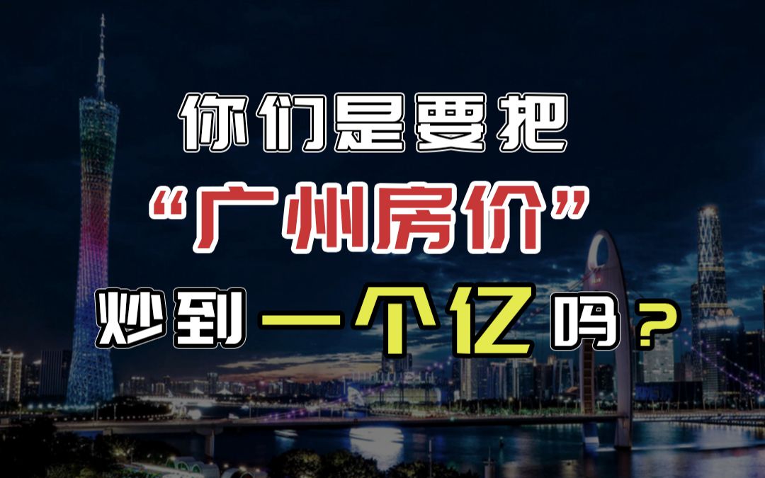 你们在广州这样炒房,是要卖到一个亿吗?哔哩哔哩bilibili