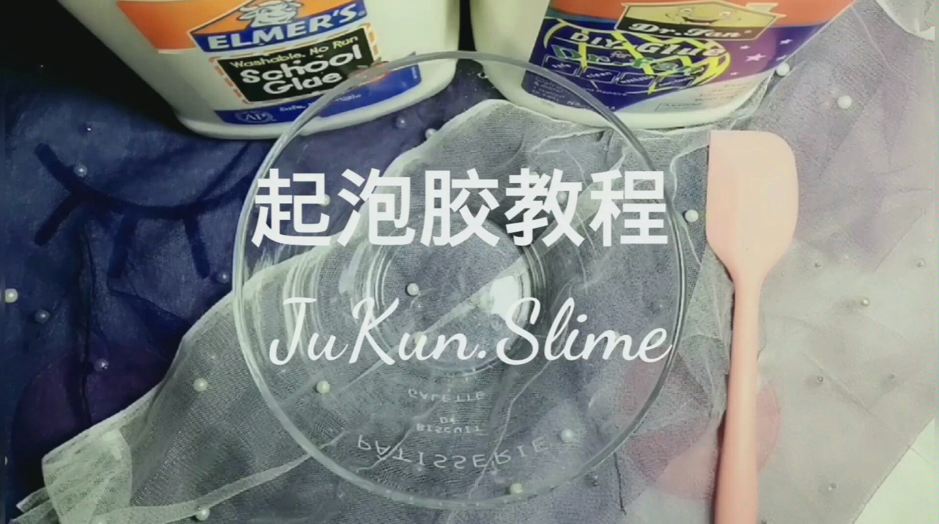 【橘君Slime】牛头起泡胶教程 一个略复杂的教程哔哩哔哩bilibili