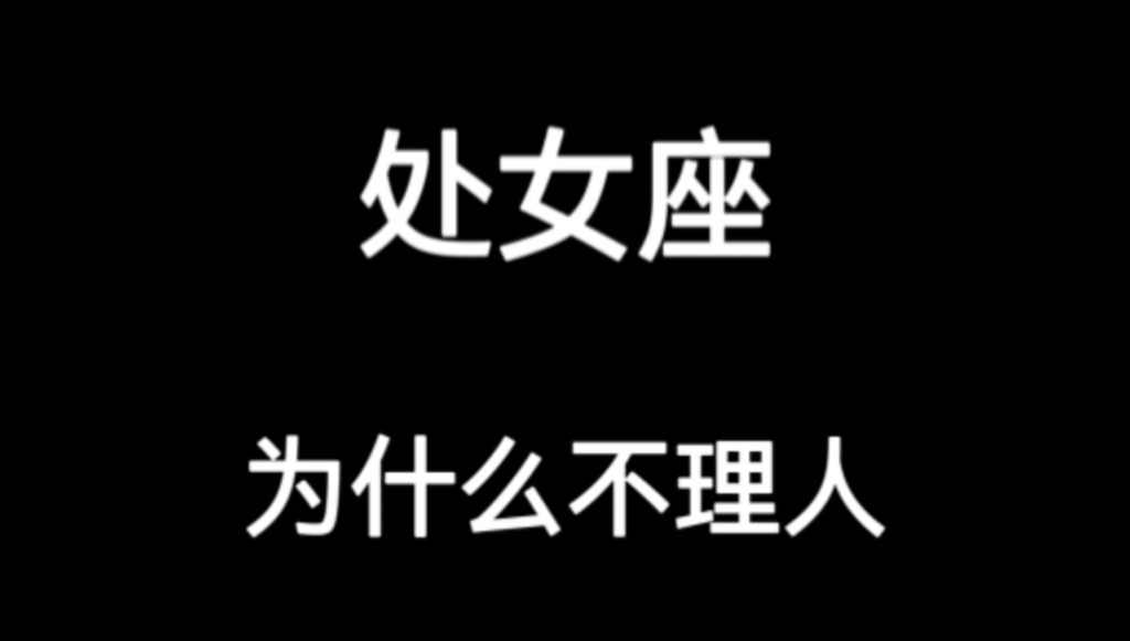 处女座为什么不理人哔哩哔哩bilibili