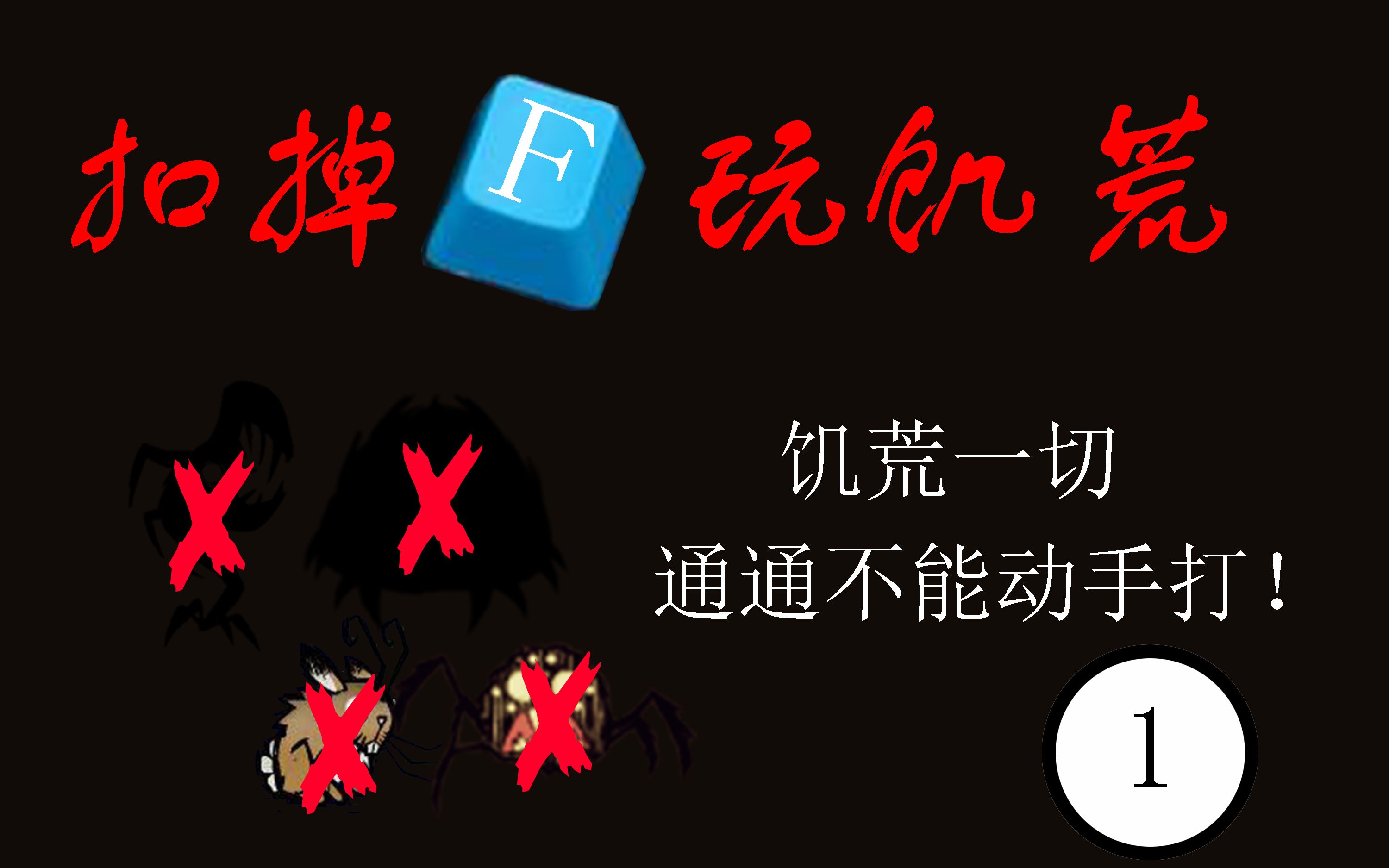 扣掉F玩饥荒!绝不动手!第1期!肉丸从此稀有!【饥荒实况】15天实况