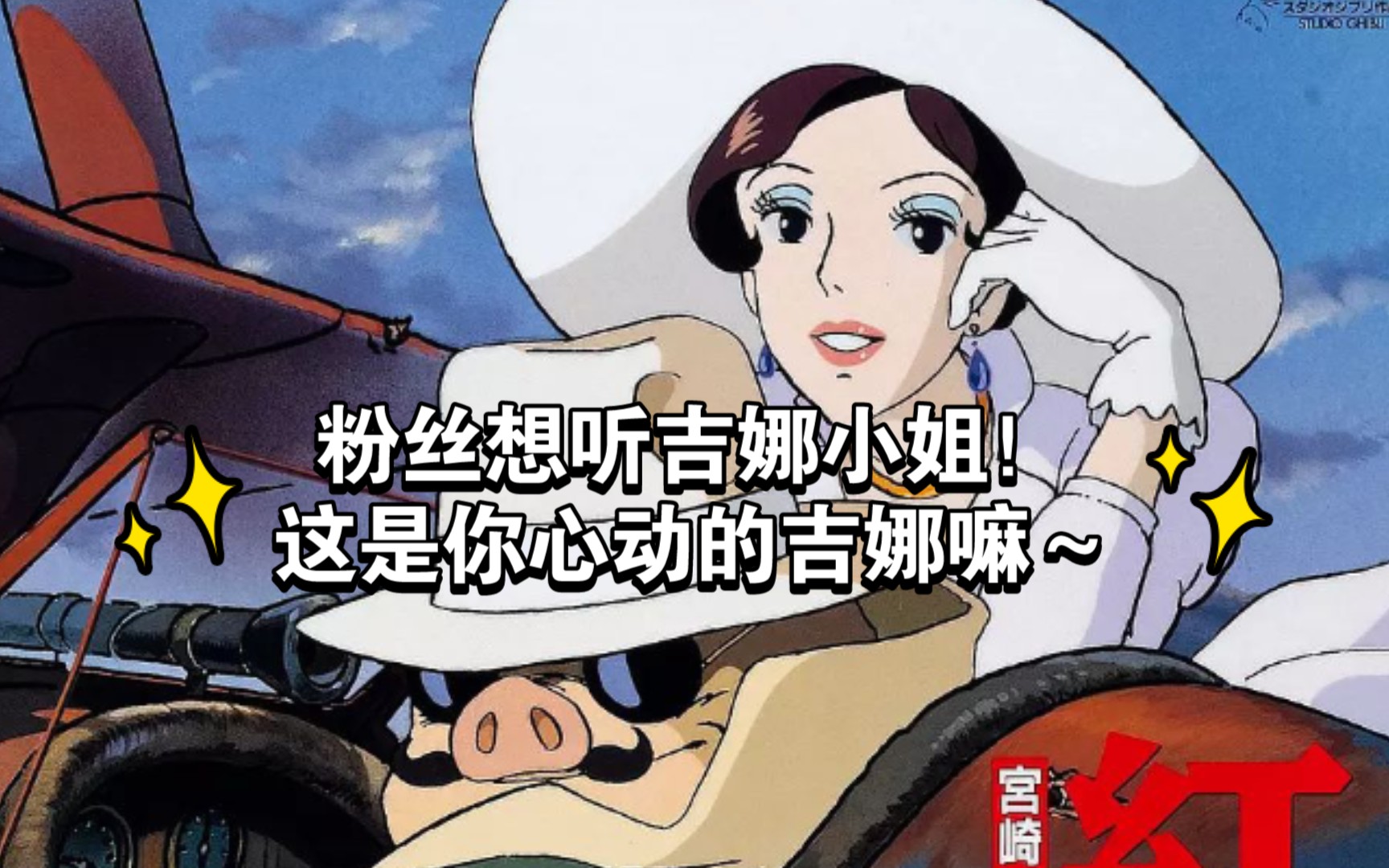 【御姐音,宫崎骏—红猪】这是你心动的吉娜小姐嘛～_哔哩哔哩_bili