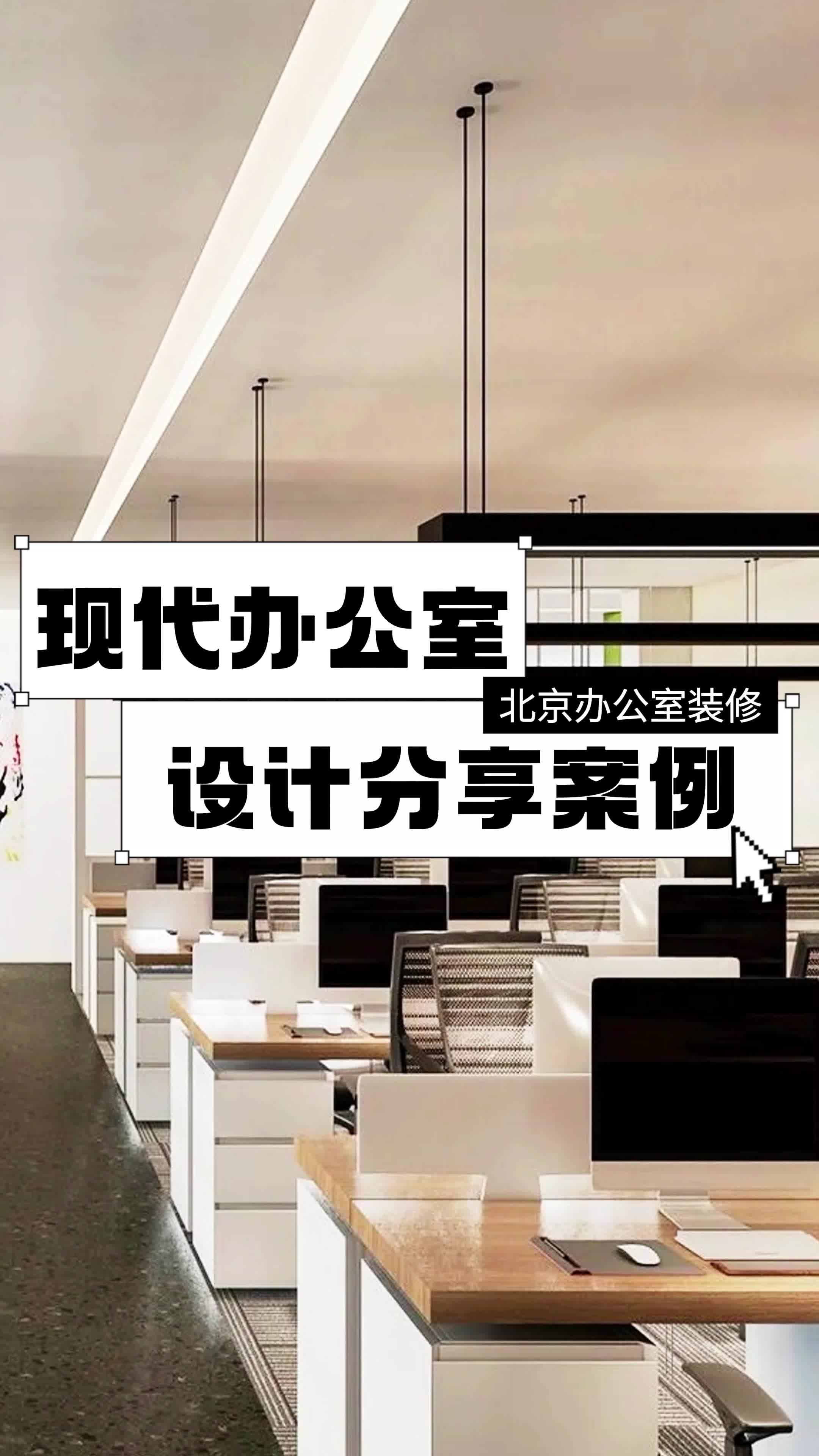北京办公室装修公司 #北京办公室装修 #办公室设计 #办公室装修公司