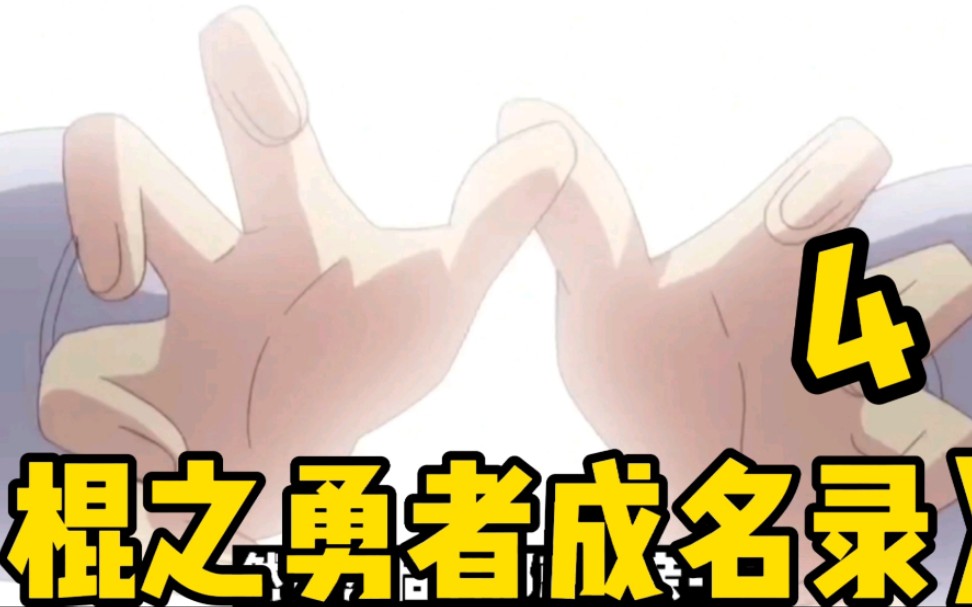 《棍勇》:刹那抓住了未来!!!哔哩哔哩bilibili