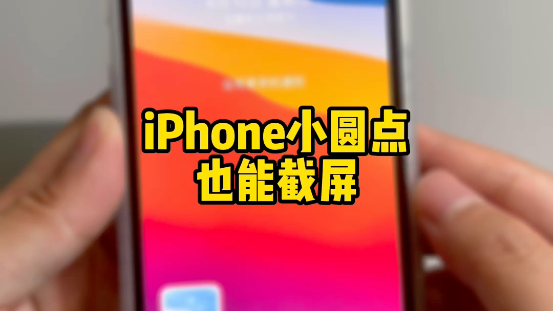 iPhone小圆点截屏,设置教程来了!哔哩哔哩bilibili