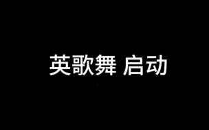 Video herunterladen: 英歌舞启动